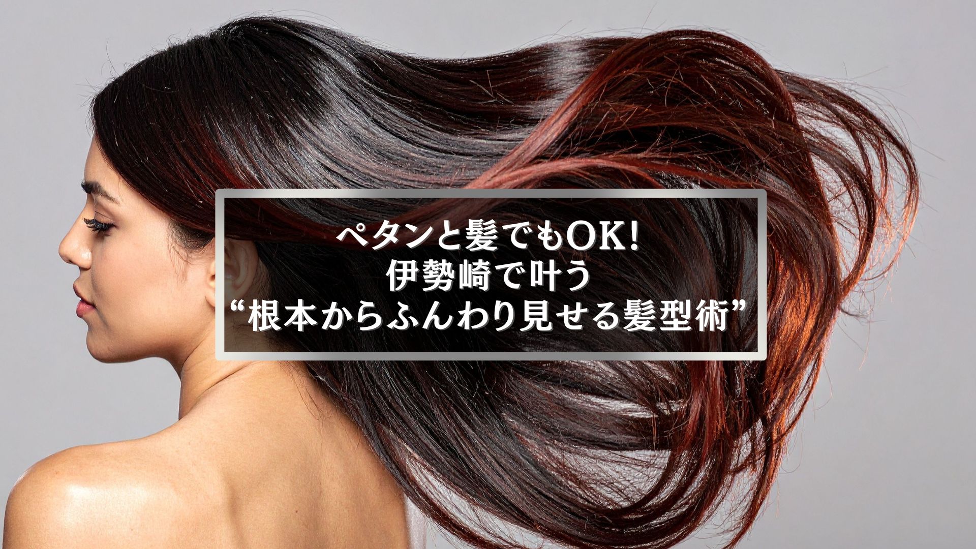 伊勢崎で毛量が少ない髪をふんわり見せる髪型の女性。根本からボリュームアップしたヘアスタイル例。