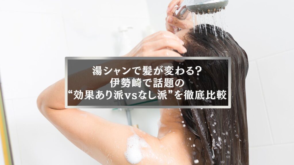 伊勢崎で湯シャンは効果ある？髪が変わると話題の“効果あり派vsなし派”徹底比較イメージ