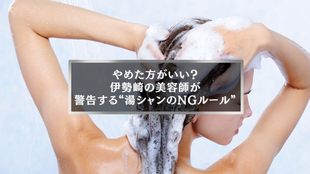 伊勢崎の美容師が解説する湯シャンの効果と注意点、NGルールを守って健康な髪を保つ方法