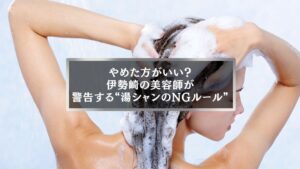 伊勢崎の美容師が解説する湯シャンの効果と注意点、NGルールを守って健康な髪を保つ方法