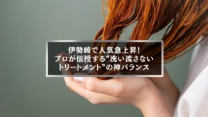 伊勢崎で人気の洗い流さないトリートメントを使う女性の髪ケアシーン