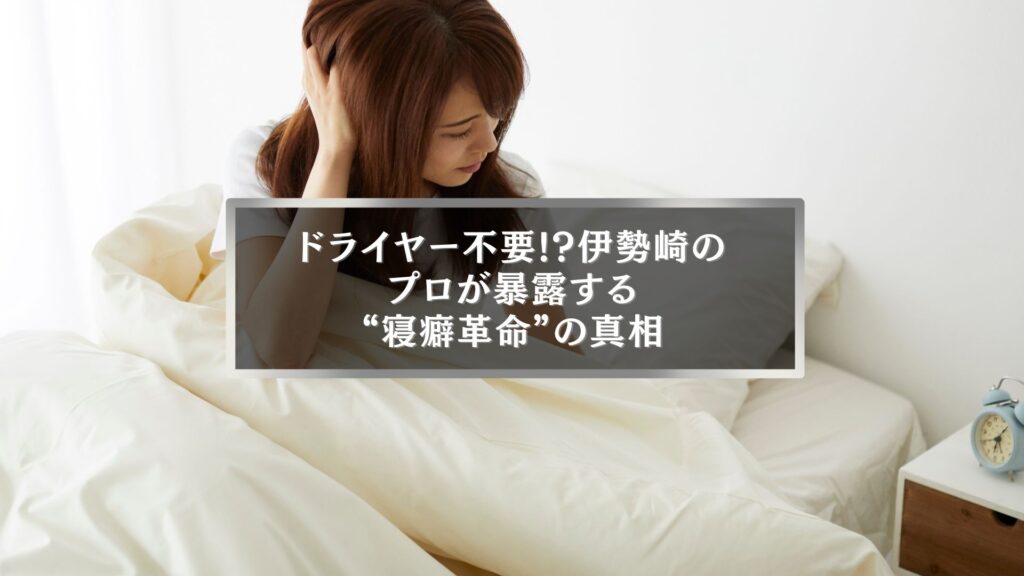 伊勢崎で寝癖直しの時短方法を紹介する女性の朝の支度シーン