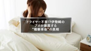 伊勢崎で寝癖直しの時短方法を紹介する女性の朝の支度シーン