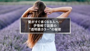 ラベンダー畑で髪をかきあげる女性。伊勢崎で話題の透明感カラーで赤みを抑えた髪色のイメージ。