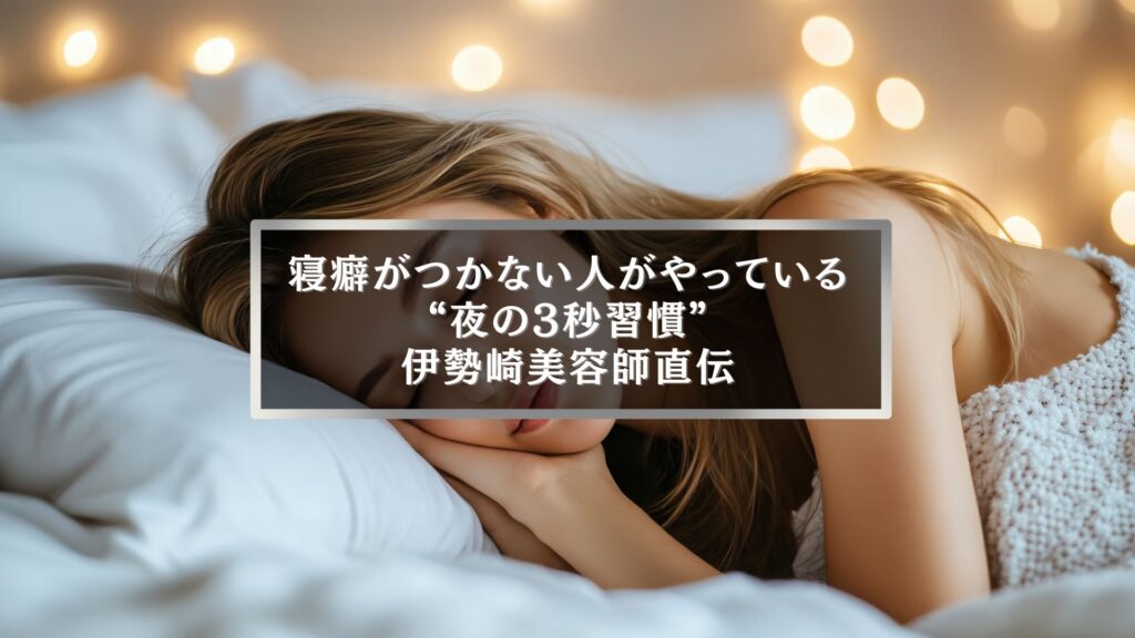 伊勢崎の美容師が教える寝癖がつかない夜の3秒習慣をイメージした女性の就寝シーン