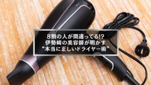 伊勢崎の美容師が教える正しいドライヤーの使い方をイメージしたヘアドライヤーの写真