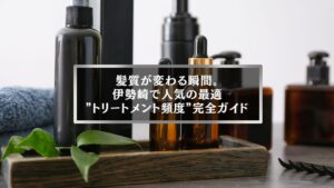 伊勢崎で人気の最適トリートメント頻度を紹介するヘアケアボトルのイメージ写真