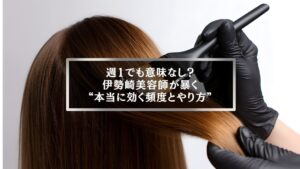 伊勢崎の美容師が教えるトリートメント頻度と正しいやり方を表す施術中のイメージ写真