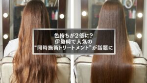 伊勢崎で人気のカラートリートメント同時施術で髪がツヤツヤになったビフォーアフター