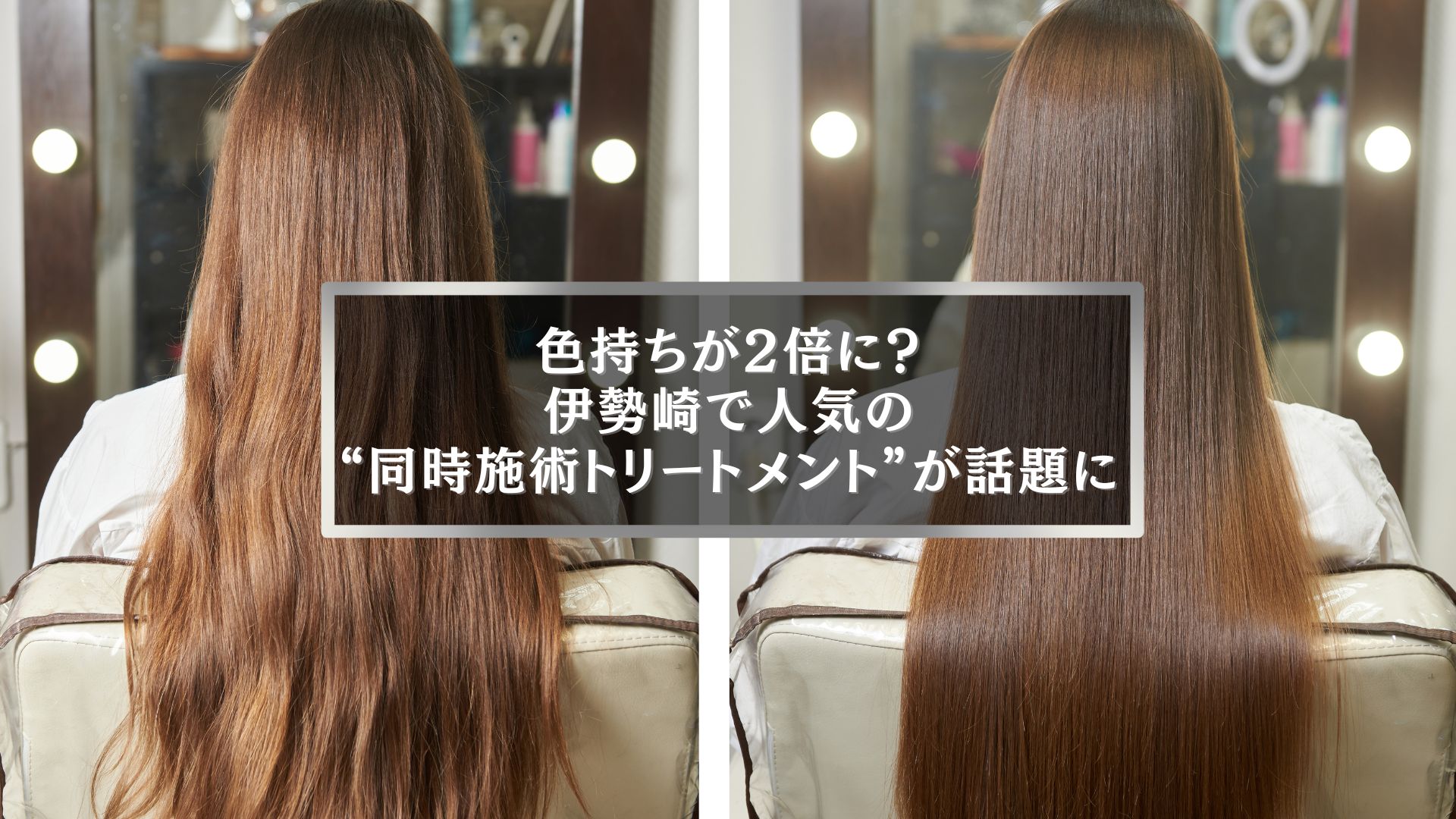 伊勢崎で人気のカラートリートメント同時施術で髪がツヤツヤになったビフォーアフター