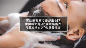 伊勢崎でカラートリートメントと同時施術が得意な美容室を選ぶ女性のシャンプーシーン