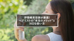 伊勢崎の美容師が教えるヘアミストの正しい使用方法と本当のメリットを紹介する女性のスプレーシーン