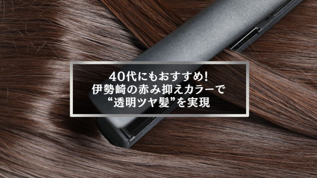 伊勢崎で赤みを抑える髪染めのコツで40代のツヤ髪を叶える女性のヘアケア写真