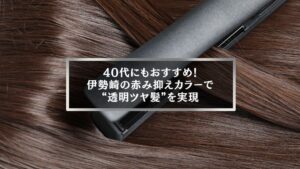 伊勢崎で赤みを抑える髪染めのコツで40代のツヤ髪を叶える女性のヘアケア写真