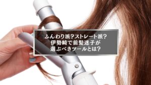 ホットカーラーで前髪を巻く女性の手元、伊勢崎で話題のカーラーとアイロン比較のイメージ