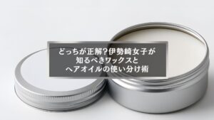伊勢崎の美容記事用。ワックスとヘアオイルの違いを解説する記事のアイキャッチ画像。