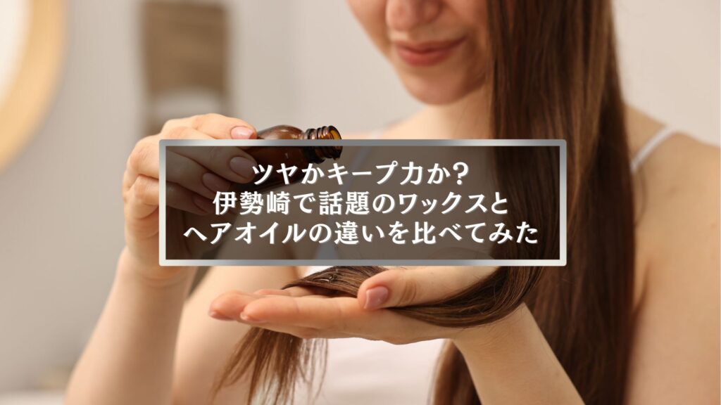 伊勢崎の美容記事用。髪にヘアオイルをつける女性の手元を写した、ワックスとヘアオイルの違いを紹介する画像。