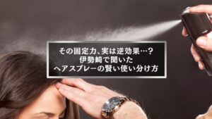 ヘアスプレーを髪に吹きかける様子と「その固定力は逆効果?伊勢崎で聞いたヘアスプレーの賢い使い分け方」という記事タイトルが重なったアイキャッチ画像