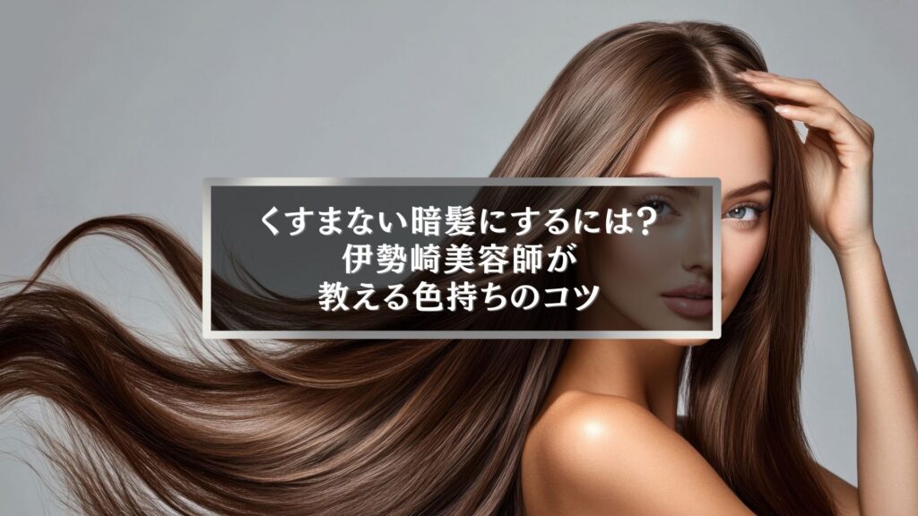 伊勢崎で暗髪にするポイントを解説｜くすまない色持ちヘアを叶える艶やかなロングヘアの女性