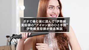 伊勢崎美容師がヘアアイロン前のひと手間を解説する記事のアイキャッチ画像。女性がストレートアイロンで髪を整えている様子。