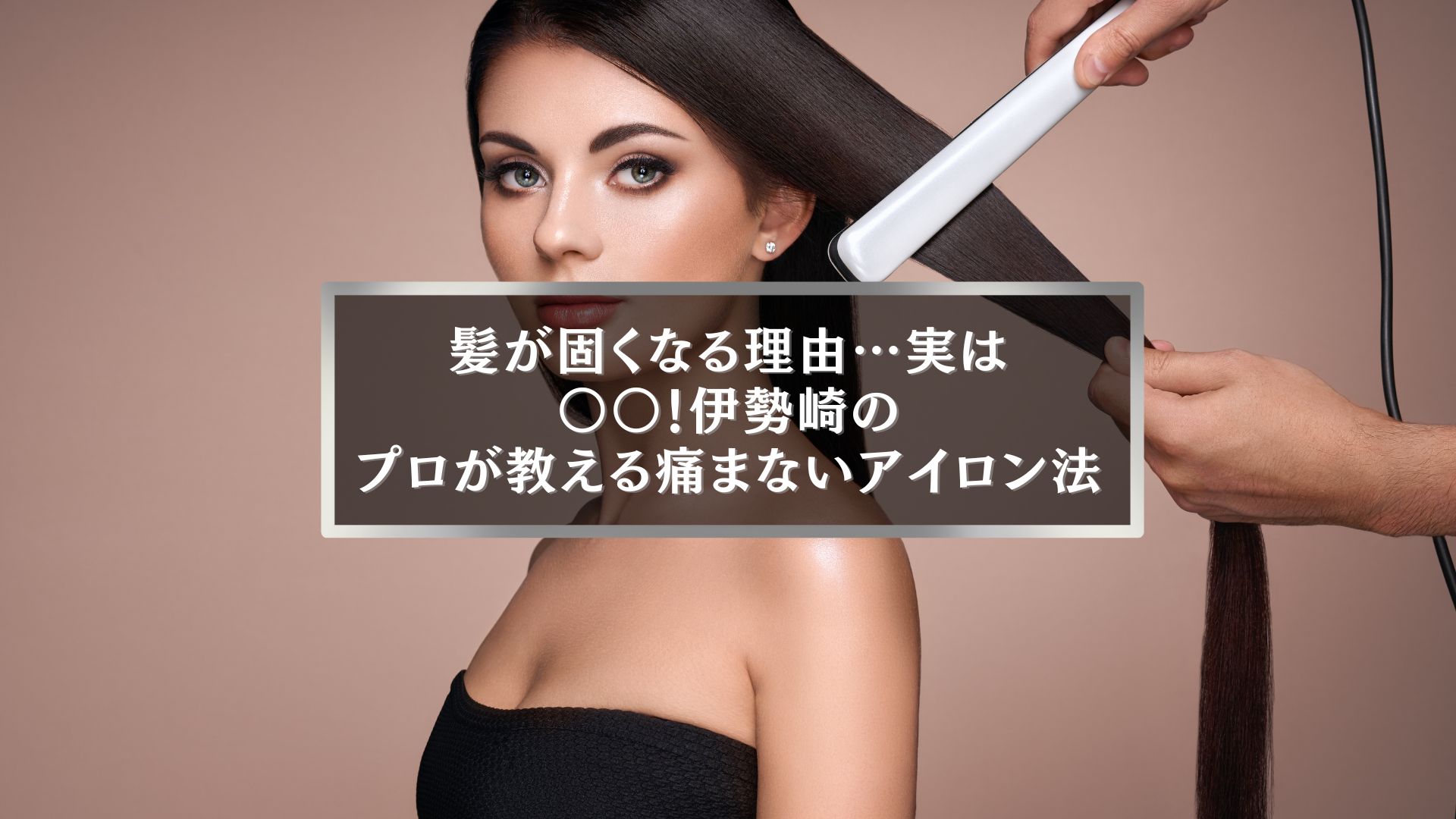 伊勢崎 ヘアアイロン 髪 いためない 方法に関するアイキャッチ画像。美容師が女性の髪をアイロンで伸ばす様子を写した写真