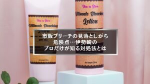 市販ブリーチ剤のボトルが並んだ背景に、セルフブリーチの危険性を伝えるタイトルが表示されたアイキャッチ画像