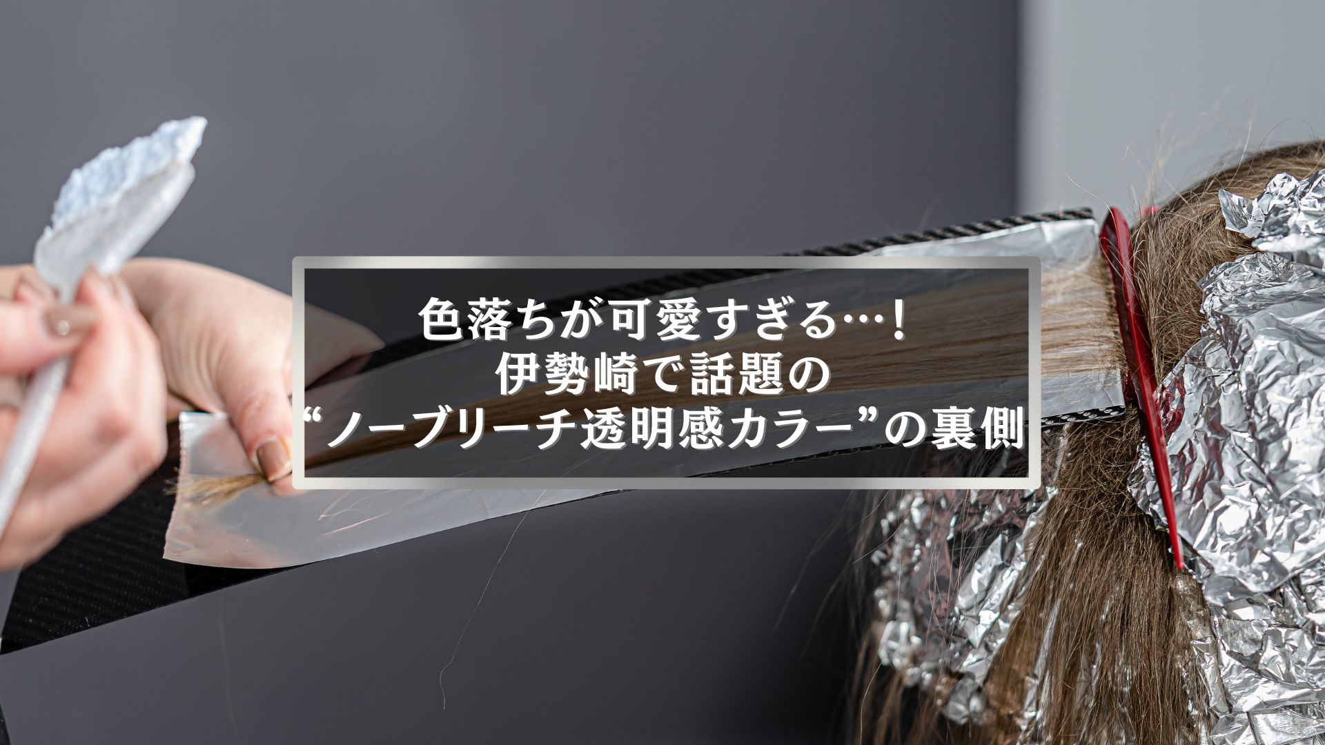 色落ちが可愛いノーブリーチ透明感カラーを施術中の様子（伊勢崎美容室）