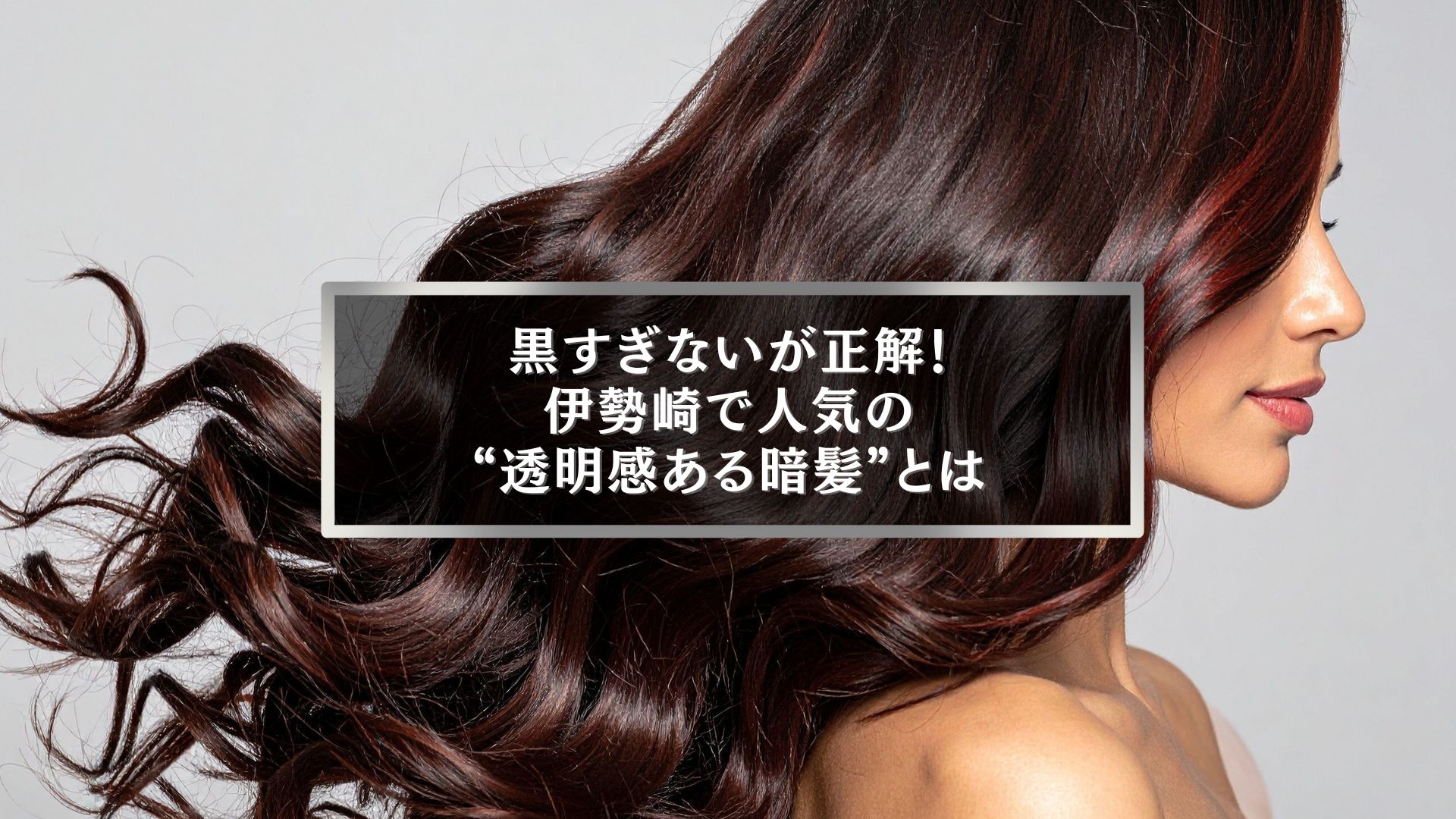 伊勢崎で人気の透明感ある暗髪スタイル。黒すぎない上品なツヤ髪を叶えるヘアカラーイメージ。