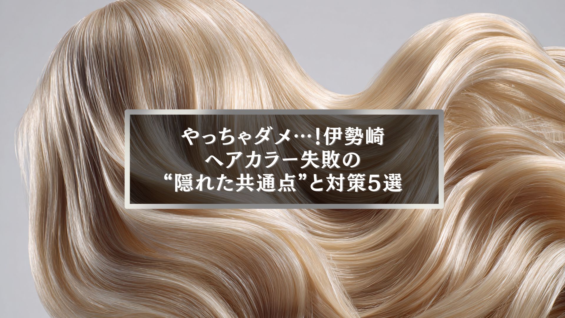 伊勢崎で人気のヘアカラー特集。ブリーチなしでも透明感を出す方法を解説した記事のアイキャッチ画像で、美しいブロンドヘアが大きく写っている写真。