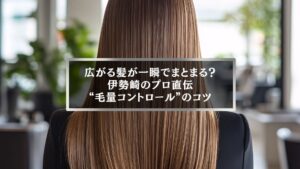 伊勢崎で毛量が多い髪に悩む女性の後ろ姿。広がる髪をプロの技で一瞬でまとまるように整えたイメージ。