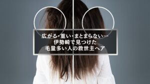 伊勢崎で毛量が多く広がる髪に悩む女性のビフォーアフター。プロの施術で重く広がる髪がまとまりのあるスタイルに変化した様子。