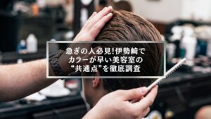 伊勢崎でカラーが早い美容室の施術風景。男性の髪にカラー準備をする美容師の手元の様子。