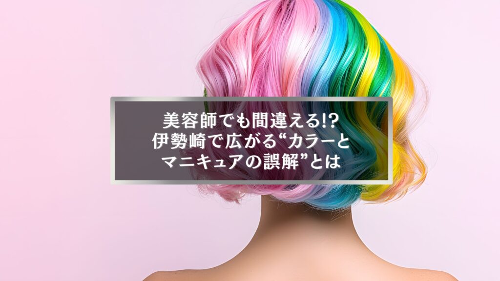 伊勢崎で広がるヘアマニキュアとヘアカラーの違いの誤解を示すカラフルな髪の女性のイメージ