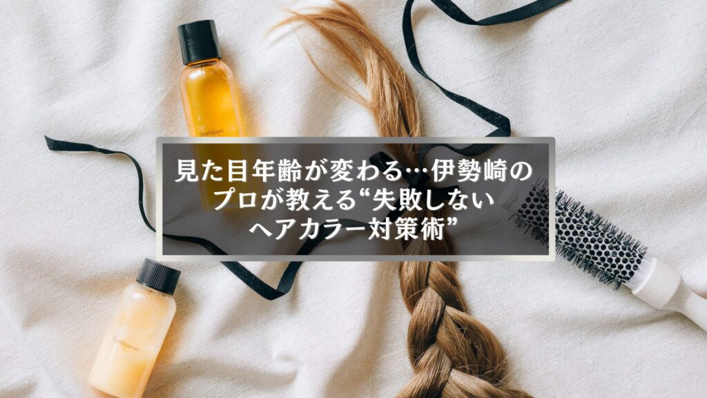 伊勢崎の美容師が解説するヘアカラー失敗対策をイメージした、編み込みヘアとヘアケア用品が並ぶ写真