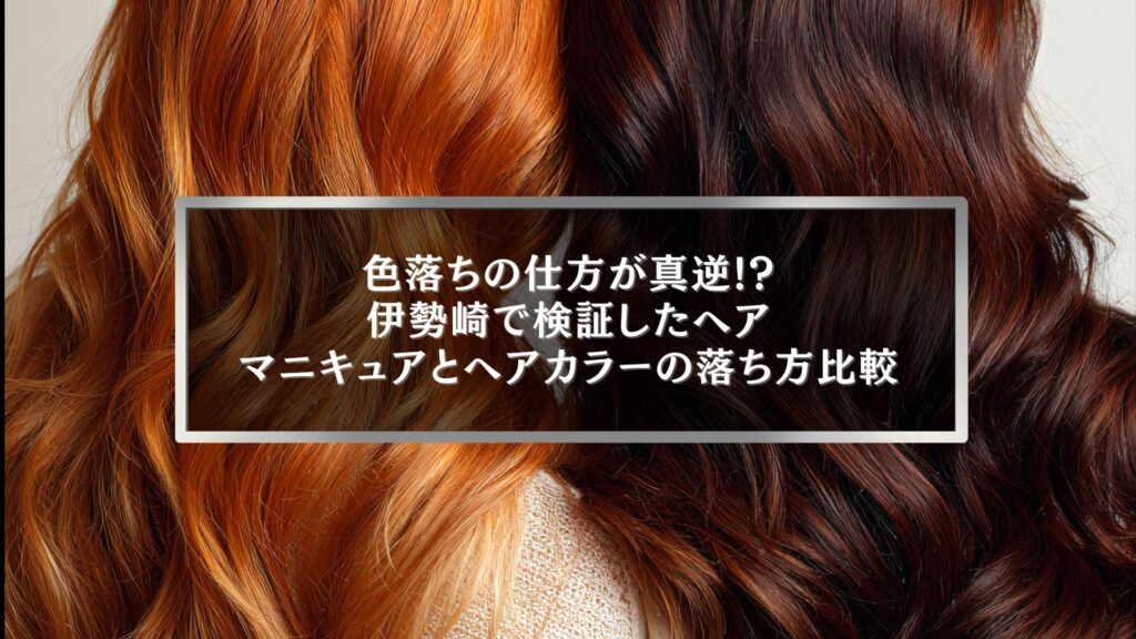 伊勢崎で検証したヘアマニキュアとヘアカラーの違いによる色落ち比較を表す左右で異なる髪色の写真