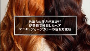 伊勢崎で検証したヘアマニキュアとヘアカラーの違いによる色落ち比較を表す左右で異なる髪色の写真