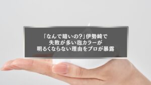 伊勢崎で泡カラーが明るくならない理由を解説する記事用の泡を手に乗せた写真
