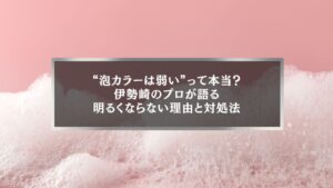 伊勢崎の泡カラーが明るくならない理由を象徴するイメージ画像
