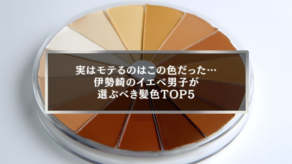 伊勢崎のイエベ男子に似合う髪色を象徴するブラウン系カラーパレットの写真