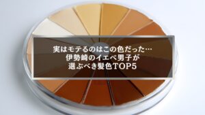 伊勢崎のイエベ男子に似合う髪色を象徴するブラウン系カラーパレットの写真