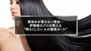 伊勢崎の美容師が黒染めが落ちない理由と明るくしたい人の最短方法を解説する記事用アイキャッチ画像