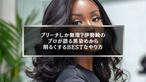 伊勢崎の美容師が黒染めから明るくする最適な方法を解説する記事用アイキャッチ画像