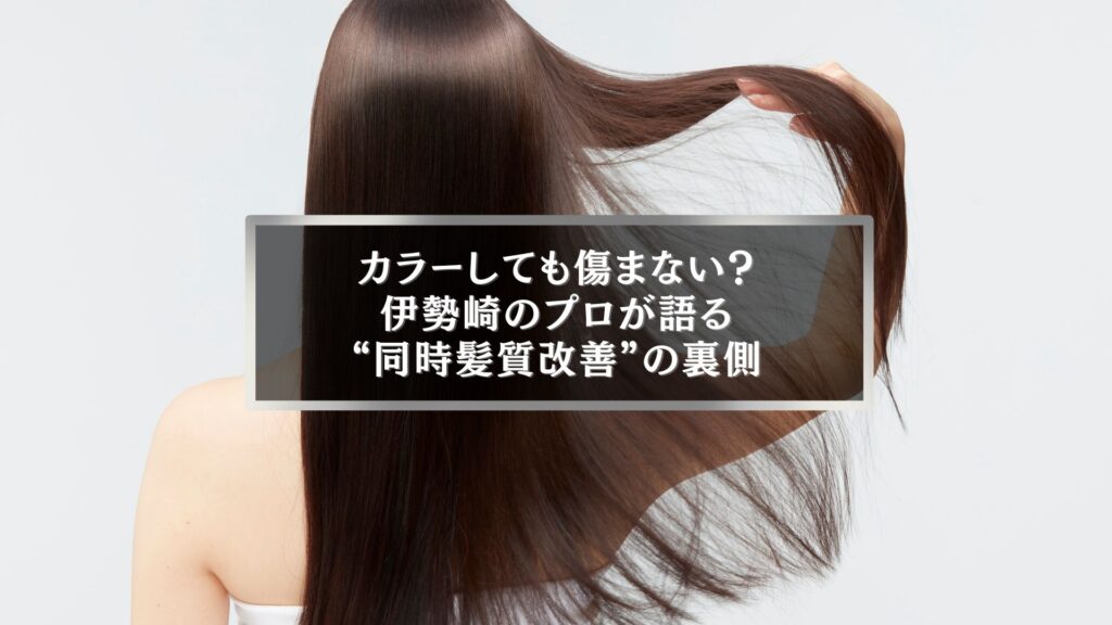 伊勢崎で髪質改善とカラーを同時施術した女性の艶髪イメージ写真