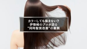 伊勢崎で髪質改善とカラーを同時施術した女性の艶髪イメージ写真