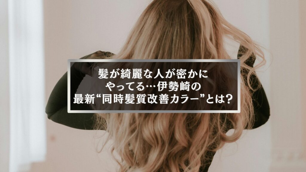 伊勢崎の最新同時髪質改善カラーでツヤ髪を叶える女性の後ろ姿