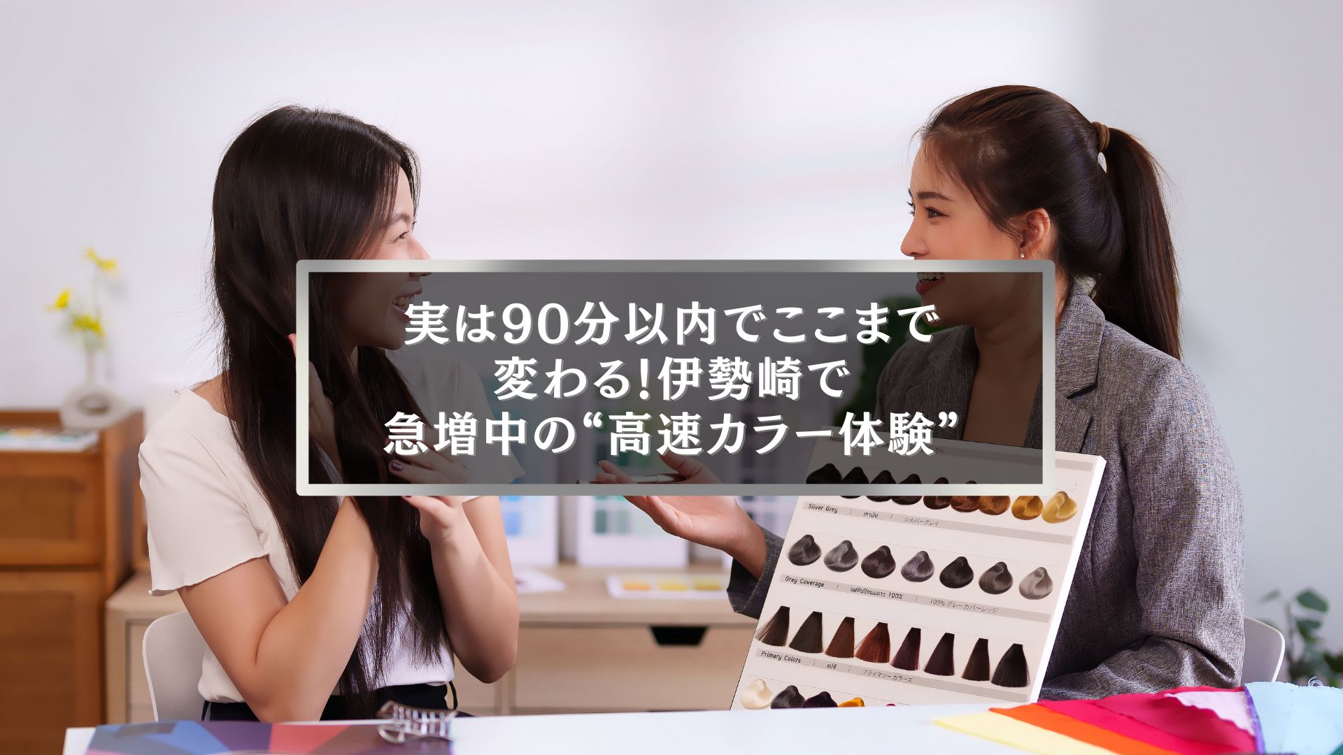 伊勢崎の美容室で高速カラーを体験する女性と美容師がカラーチャートを見ながら相談している様子