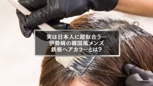 伊勢崎で韓国風メンズにおすすめの髪色を紹介する記事のアイキャッチ画像。美容師が髪を染めている様子。