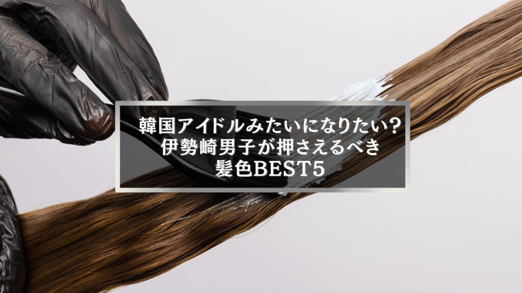 韓国風メンズに人気の髪色を施術する様子を写した伊勢崎の美容室のイメージ写真