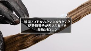 韓国風メンズに人気の髪色を施術する様子を写した伊勢崎の美容室のイメージ写真