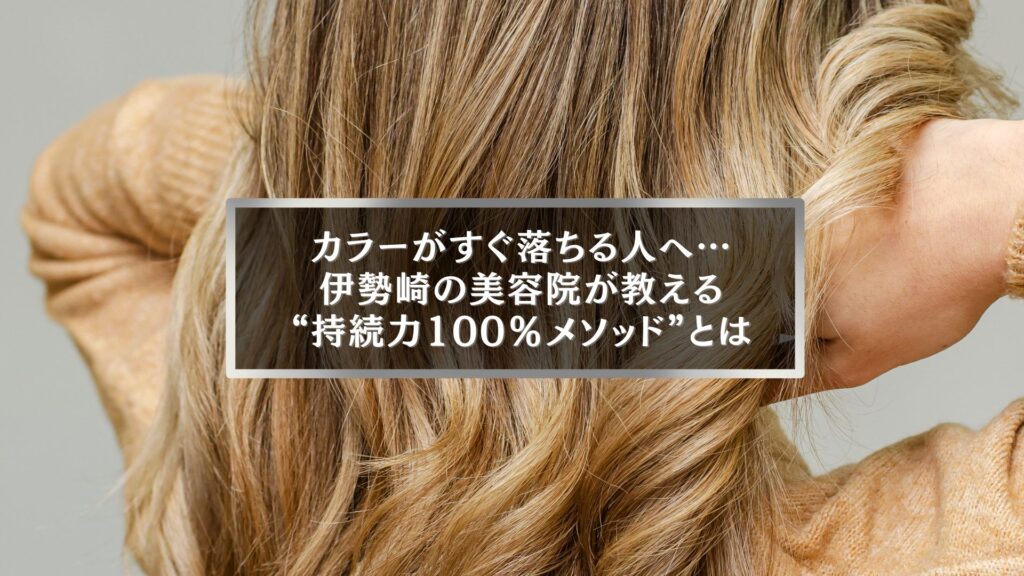 伊勢崎の美容院がカラーを長持ちさせる方法を解説する記事用アイキャッチ画像。ブロンドヘアを手で持ち上げている様子。